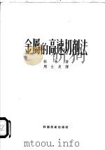 金属的高速切削法 1951 PDF电子版封面 (苏)拉林(М.Н.Ларин)撰;周士炎译