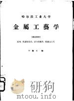 金属工艺学 铸造部份 1959 PDF电子版封面 罗继文编