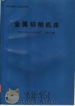 金属切削机床 1994 PDF电子版封面 7111039289 机械工业部北京机床研究所,王惠方主编