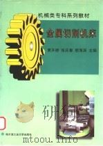 金属切削机床 1998 PDF电子版封面 7560312330 黄开榜等主编