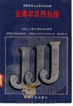 金属学及热处理   1988  PDF电子版封面  7111010736  国家机械工业委员会统编 