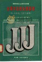 金属学及热处理基础 1988 PDF电子版封面 7111010728 国家机械工业委员会统编