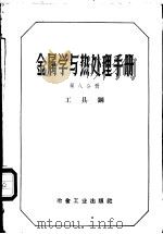 金属学与热处理手册 第8分册 工具钢 1959 PDF电子版封面 15062·1899 (苏)古德佐夫(Н.Т.Гудцов)等主编;小冰译