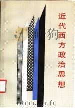 近代西方政治思想（1987 PDF版）