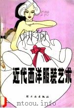 近代西洋服装艺术（1985 PDF版）