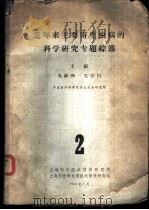 近年来主要寄生虫病的科学研究专题综述 2 1964 PDF电子版封面 冯兰州,毛守白编