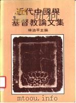 近中国与基督教论文集 1981 PDF电子版封面 林治平