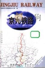 京九铁路  第3卷  车站与枢纽篇  运营及生产设备篇（1999 PDF版）