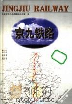 京九铁路 第2卷 路基篇 桥涵篇 隧道篇 1999 PDF电子版封面 7533718437 铁道部京九铁路建设办公室编
