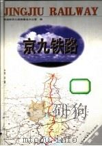 京九铁路 第1卷 综合篇 1999 PDF电子版封面 7533718437 铁道部京九铁路建设办公室编