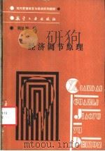 经济调节原理 1989 PDF电子版封面 7800461858 程连珺编