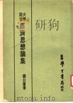 经济思想论集（1975 PDF版）