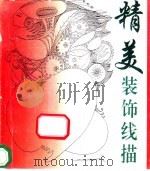 精美装饰线描 1993 PDF电子版封面 7805826641 陆涌著