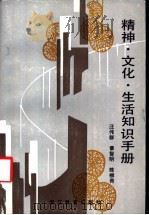 精神、文化、生活知识手册 1989 PDF电子版封面 7533803930 汪伟群等编著