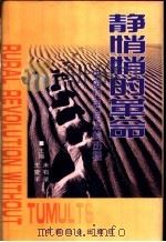 静悄悄的革命 中国村民自治的历程 1999 PDF电子版封面 7801461991 米有录,王爱平主编