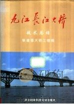 九江长江大桥技术总结 1996 PDF电子版封面 7810304453 铁道部大桥工程局