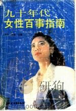 九十年代女性百事指南 1991 PDF电子版封面 7504815632 高放,曾荣主编
