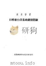 旧桥墩台深基础钻探经验（1958 PDF版）