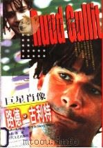 巨星肖像 路德·古利特 1999 PDF电子版封面 753871331X (英)哈瑞·哈里斯(Harry Harris)著;张斌译