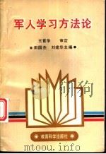 军人学习方法论 1990 PDF电子版封面 7504106011 田国杰,刘建华主编