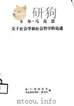 卡尔·马克思关于社会学和社会哲学的论述 1981 PDF电子版封面 汤·B·博特莫尔 马克西米利安·鲁贝尔编