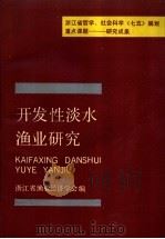 开发性淡水渔业研究（ PDF版）