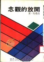 开放的观念 1978 PDF电子版封面 高希均著