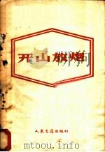 开山放炮 1958 PDF电子版封面 15044·1283 人民交通出版社编