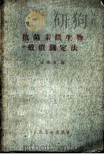 抗菌素微生物效价测定法 1963 PDF电子版封面 14048·2746 张绪敏编