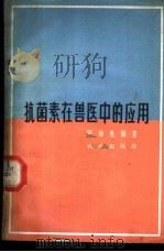 抗菌素在兽医中的应用（1964 PDF版）