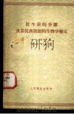 抗生菌的分离及其抗菌效能的生物学检定 1960 PDF电子版封面 14048·2193 (苏)叶高罗夫,Н.С.著;冯明霞,周本励译