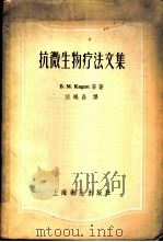 抗微生物疗法文集 1957 PDF电子版封面 14120·284 (美)卡甘(B.M.Kagan)等著;刘玑昌译