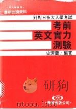 考前英文实力测验 1985 PDF电子版封面 史济兰编著