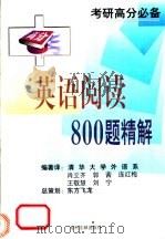 英语阅读理解800题精解 1999 PDF电子版封面 7800114414 肖立齐等编著译