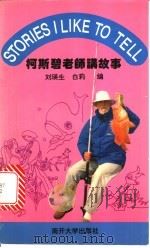 柯斯碧老师讲故事 1997 PDF电子版封面 7310009371 刘瑛生,白莉编;刘瑛生等整理