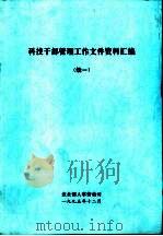 科技干部管理工作文件资料汇编（1995 PDF版）