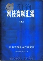 科技资料汇编  5（ PDF版）