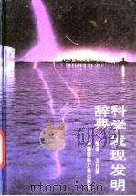 科学发现发明辞典 1994 PDF电子版封面 750781002X 王行国编