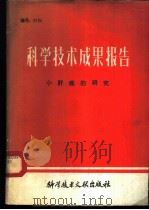 科学技术成果报告 编号:0194 小肝癌的研究 1982 PDF电子版封面 14176·85 中国科学技术情报研究所编辑