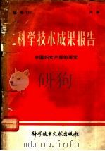 科学技术成果报告 中国妇女产程的研究 1980 PDF电子版封面 14176·47 中国科学技术情报研究所编辑