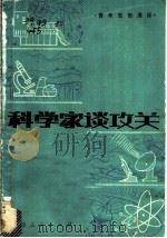 科学家谈攻关 青年思想漫谈 1979 PDF电子版封面 3173·256 共青团福建省委等编