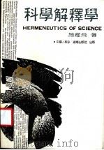 科学解释学 1991 PDF电子版封面 7543802422 施雁飞著