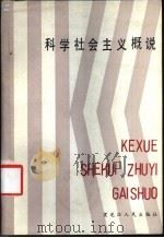 科学社会主义概说 1985 PDF电子版封面 3093·309 吴振标等著