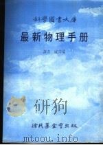 科学图书大库  最新物理手册（1989 PDF版）