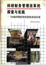 科研财务管理改革的探索与实践 中央级科研院所财务管理改革经验专辑 1994 PDF电子版封面 7503007753 李学勇,李明安主编