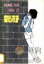 空心孩子 1981 PDF电子版封面 R10213·49 谷应著