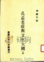 孔孟老庄与文化大国  上（ PDF版）