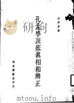 孔孟学说底真相和辨正 1968 PDF电子版封面 任卓宣著作