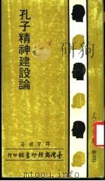 孔子精神建设论 1984 PDF电子版封面 谭宇权著