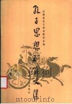 孔子思想研究文集 1988 PDF电子版封面 7203002582 山西省孔子学术研究会编